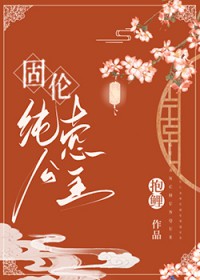 固伦纯悫公主
