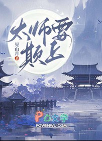 太师要欺上